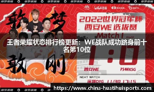 王者荣耀状态排行榜更新：WE战队成功跻身前十名第10位
