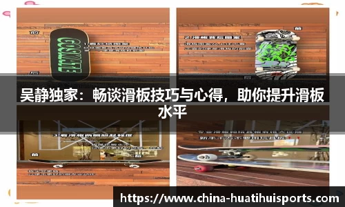 吴静独家：畅谈滑板技巧与心得，助你提升滑板水平
